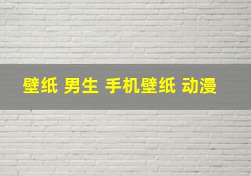 壁纸 男生 手机壁纸 动漫